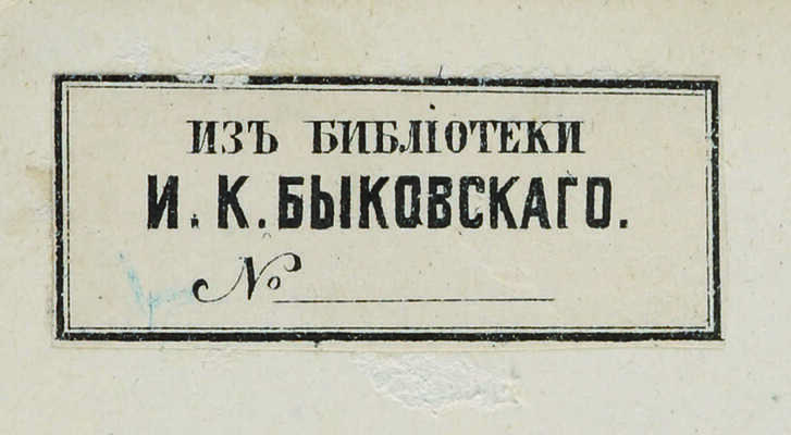 [Собрание В.Г. Лидина] Давыдов Д.В. Сочинения Дениса Васильевича Давыдова. В 3 ч. Ч. 1. М., 1860.